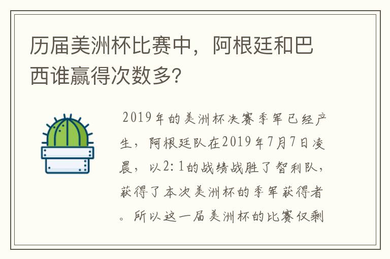 历届美洲杯比赛中,阿根廷和巴西谁赢得次数多?