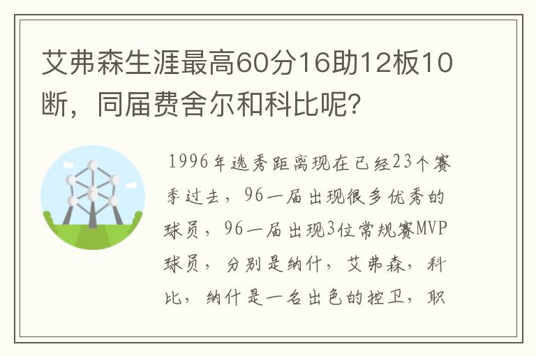艾弗森生涯最高60分16助12板10断,同届费舍尔和科比呢?