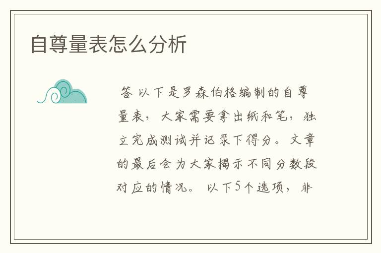 自尊量表怎么分析