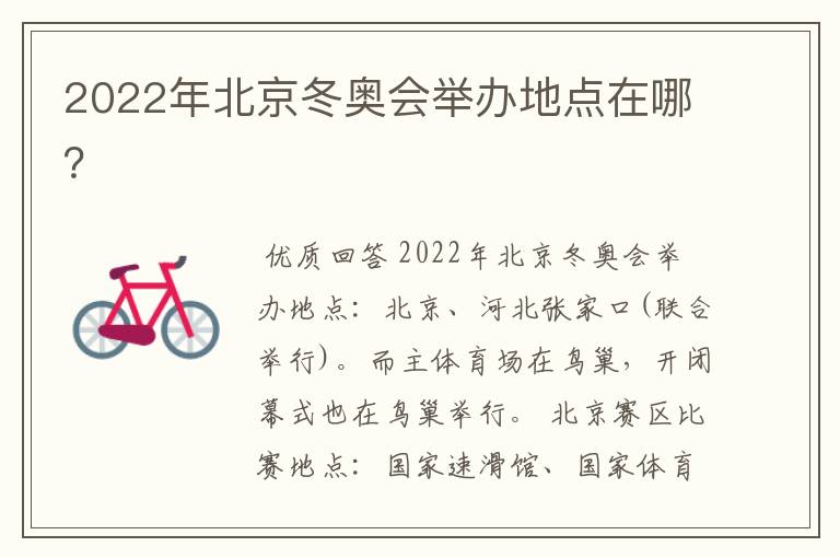 2022年北京冬奥会举办地点在哪?