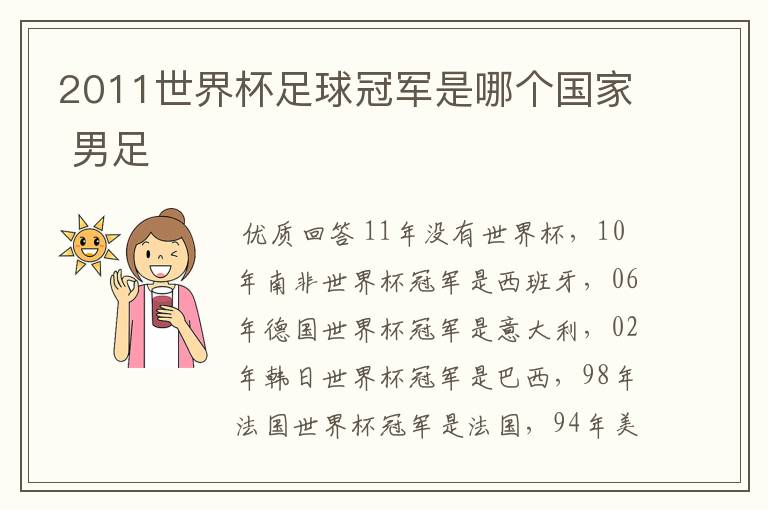 2011世界杯足球冠军是哪个国家 男足