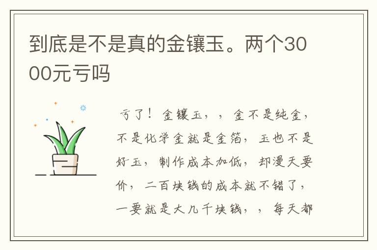 到底是不是真的金镶玉。两个3000元亏吗
