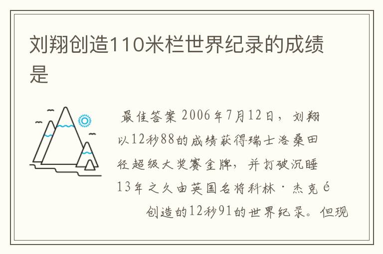 刘翔创造110米栏世界纪录的成绩是