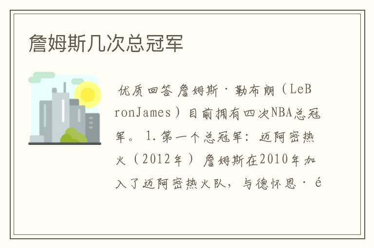 詹姆斯几次总冠军