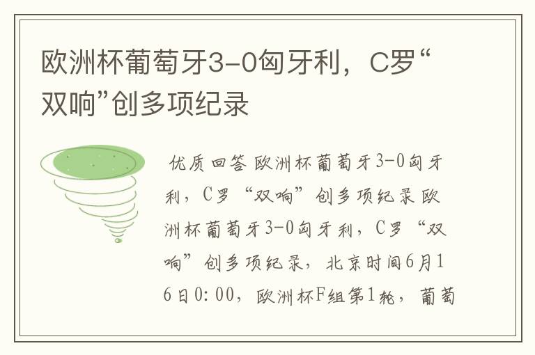 欧洲杯葡萄牙3-0匈牙利,C罗“双响”创多项纪录