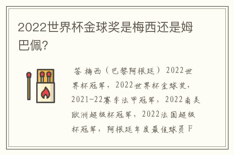 2022世界杯金球奖是梅西还是姆巴佩?