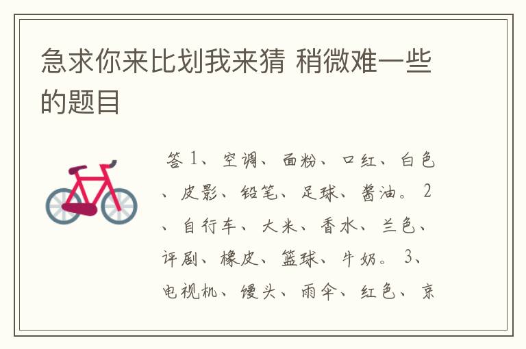 急求你来比划我来猜 稍微难一些的题目