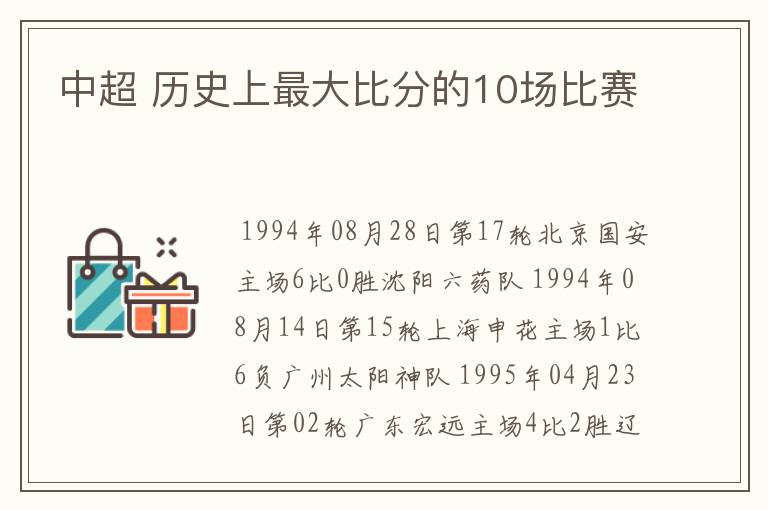 中超 历史上最大比分的10场比赛