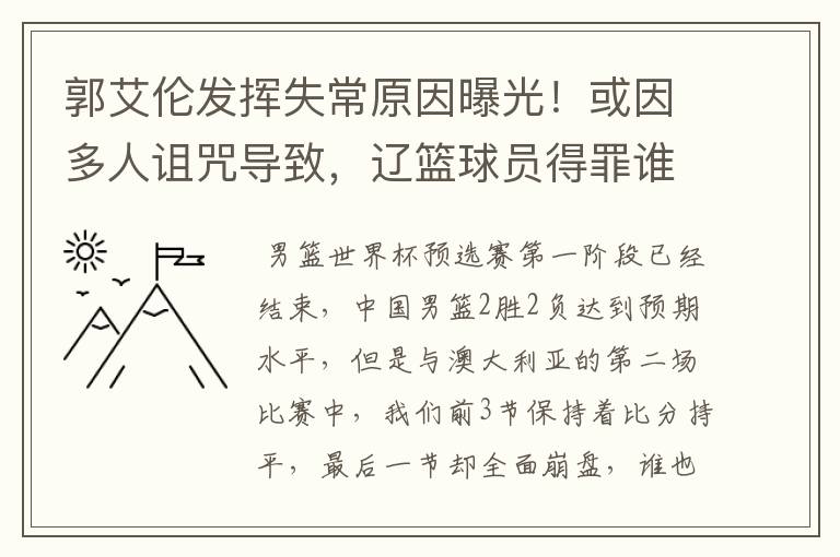 郭艾伦发挥失常原因曝光!或因多人诅咒导致,辽篮球员得罪谁了