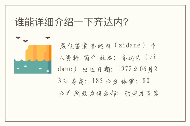 谁能详细介绍一下齐达内?
