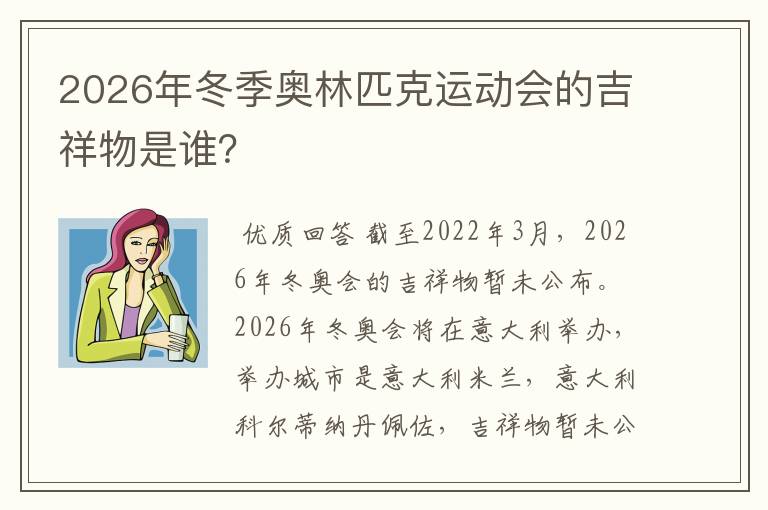 2026年冬季奥林匹克运动会的吉祥物是谁？