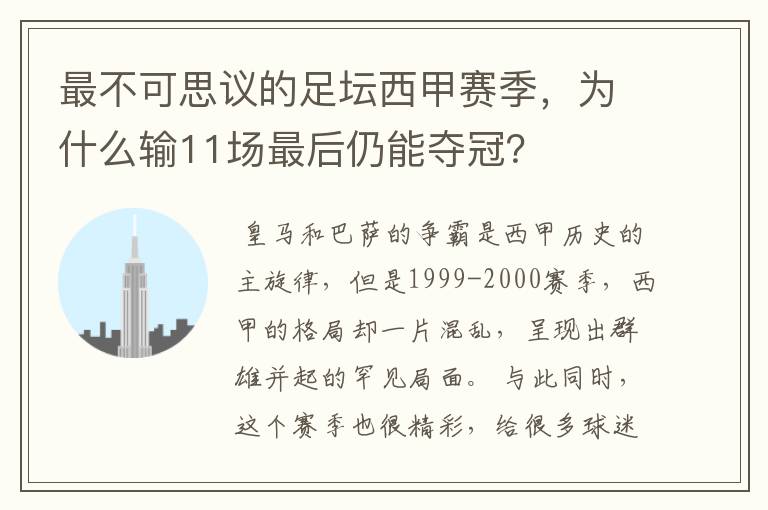 最不可思议的足坛西甲赛季,为什么输11场最后仍能夺冠?