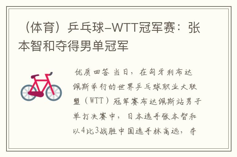 （体育）乒乓球-WTT冠军赛：张本智和夺得男单冠军