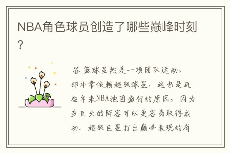 NBA角色球员创造了哪些巅峰时刻?