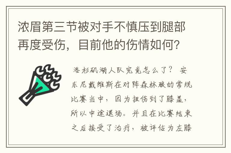 浓眉第三节被对手不慎压到腿部再度受伤,目前他的伤情如何?