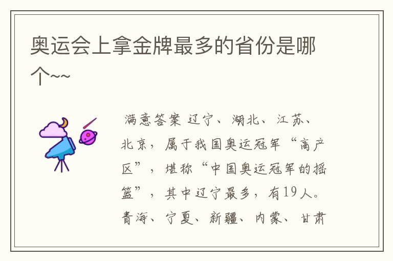 奥运会上拿金牌最多的省份是哪个~~