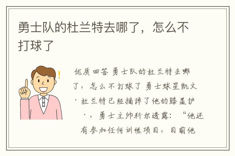 勇士队的杜兰特去哪了,怎么不打球了