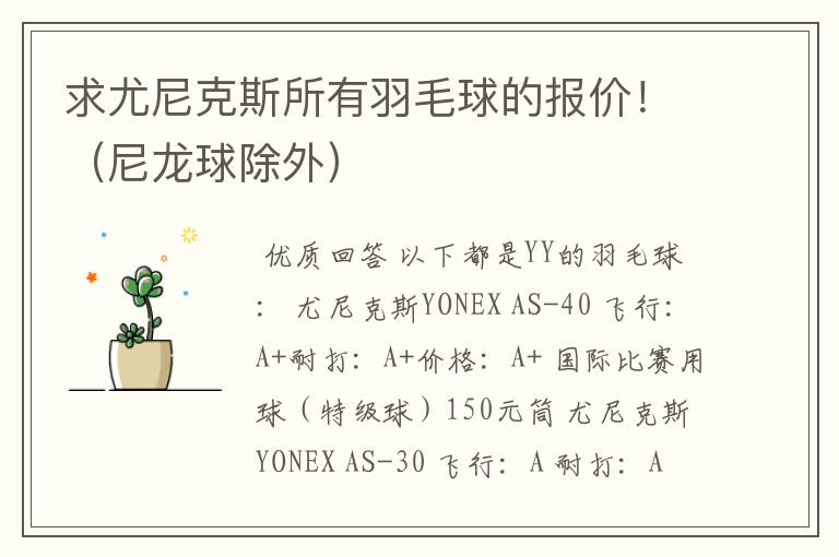 求尤尼克斯所有羽毛球的报价!(尼龙球除外)