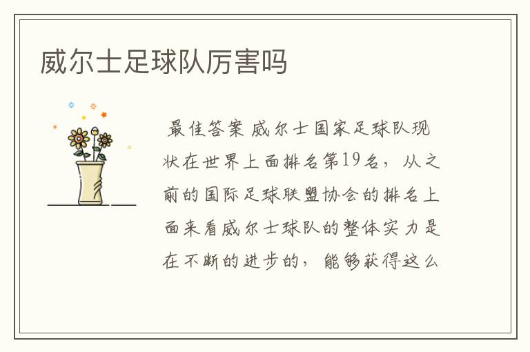 威尔士足球队厉害吗