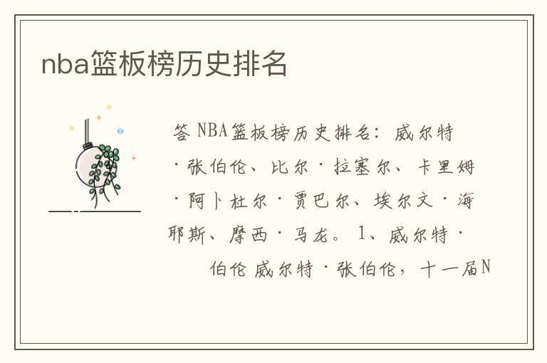 nba篮板榜历史排名