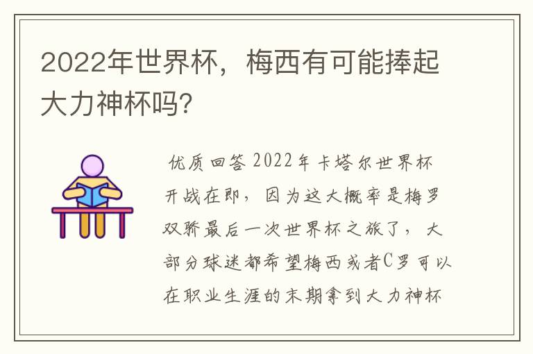 2022年世界杯,梅西有可能捧起大力神杯吗?