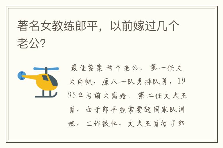 著名女教练郎平,以前嫁过几个老公?