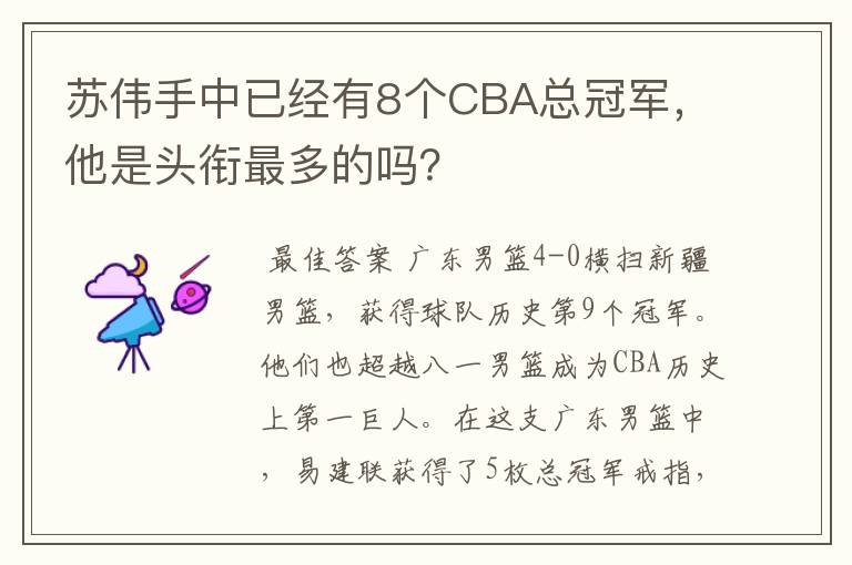 苏伟手中已经有8个CBA总冠军,他是头衔最多的吗?