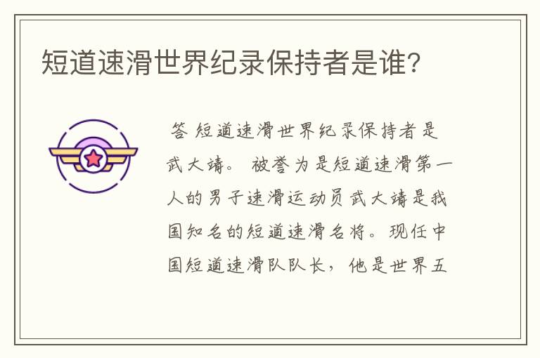 短道速滑世界纪录保持者是谁?