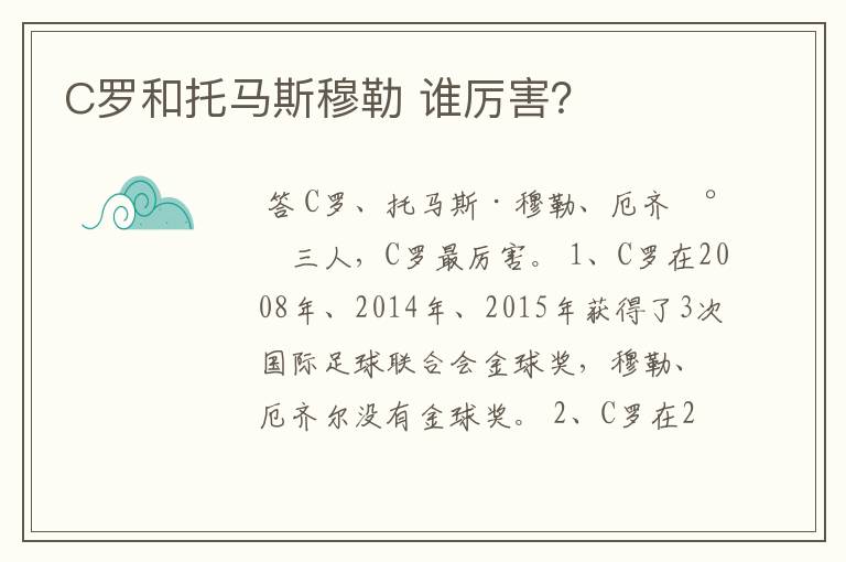 C罗和托马斯穆勒 谁厉害?