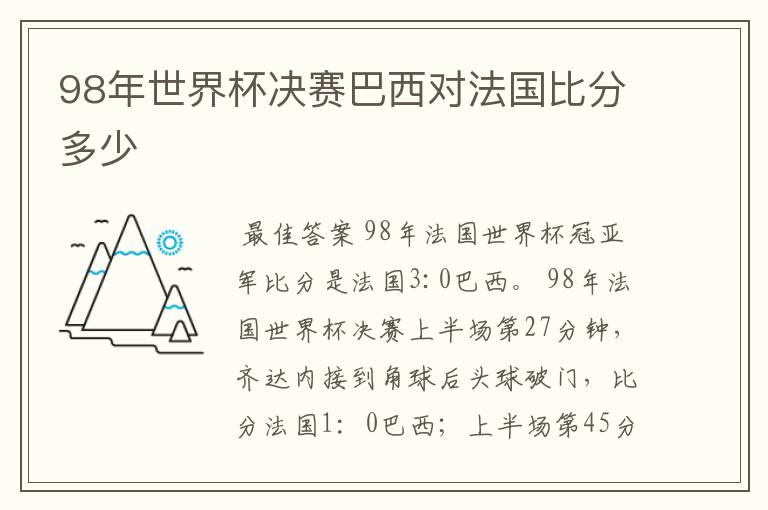 98年世界杯决赛巴西对法国比分多少