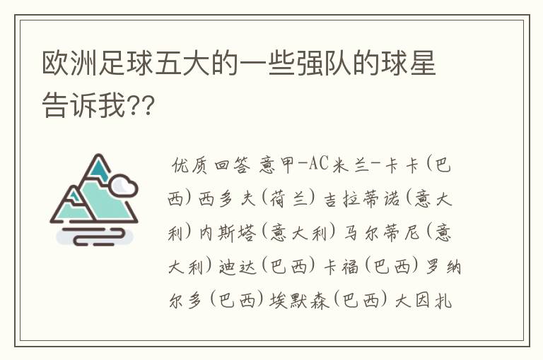 欧洲足球五大的一些强队的球星告诉我??