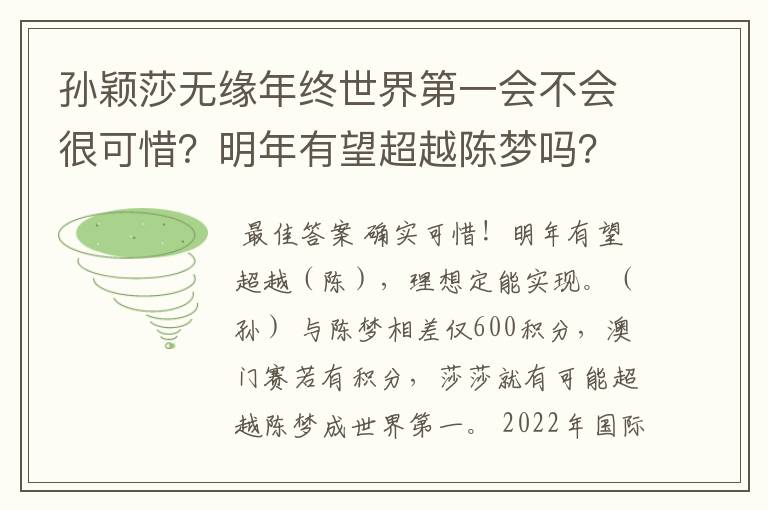 孙颖莎无缘年终世界第一会不会很可惜?明年有望超越陈梦吗?