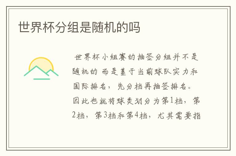 世界杯分组是随机的吗