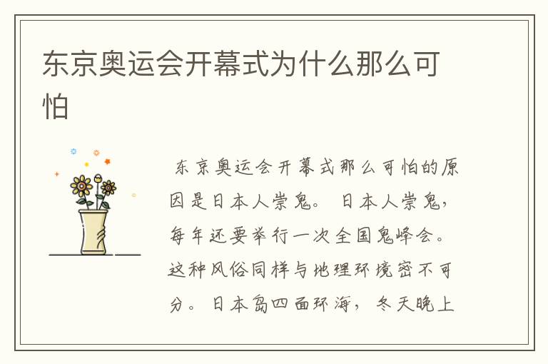 东京奥运会开幕式为什么那么可怕