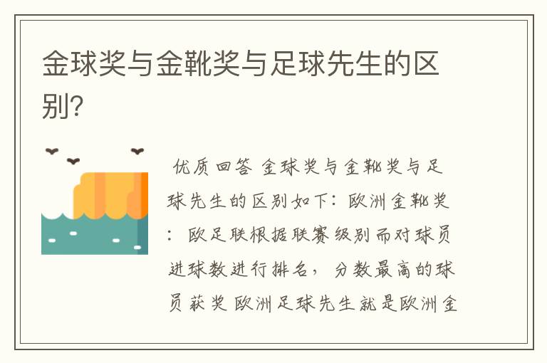金球奖与金靴奖与足球先生的区别?