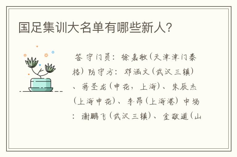 国足集训大名单有哪些新人?