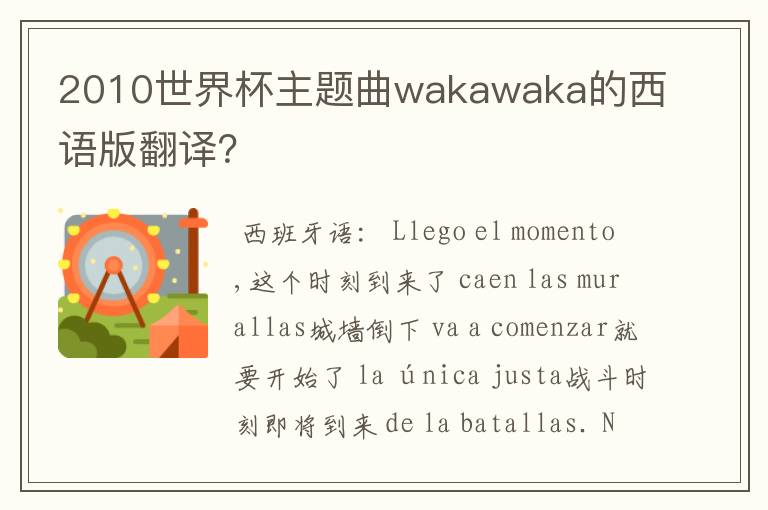 2010世界杯主题曲wakawaka的西语版翻译？