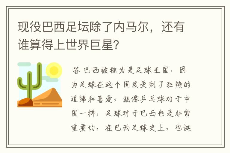 现役巴西足坛除了内马尔,还有谁算得上世界巨星?