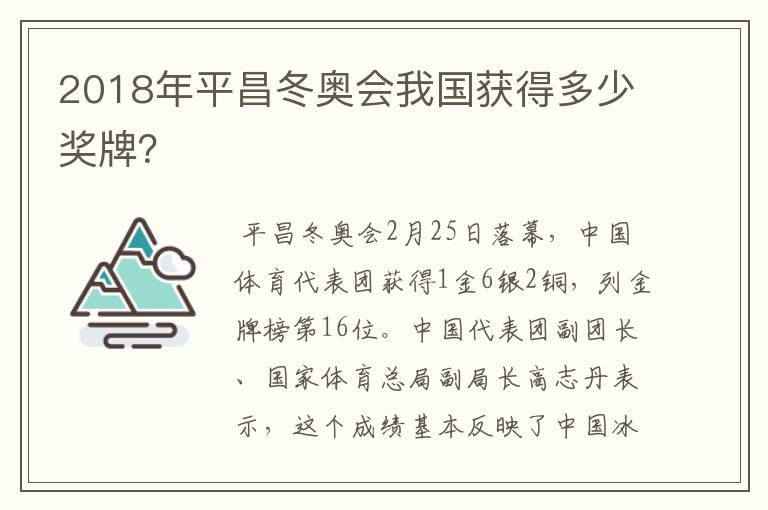2018年平昌冬奥会我国获得多少奖牌?