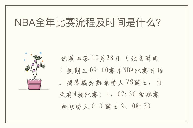 NBA全年比赛流程及时间是什么?