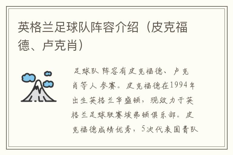 英格兰足球队阵容介绍(皮克福德、卢克肖)