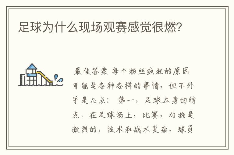 足球为什么现场观赛感觉很燃？
