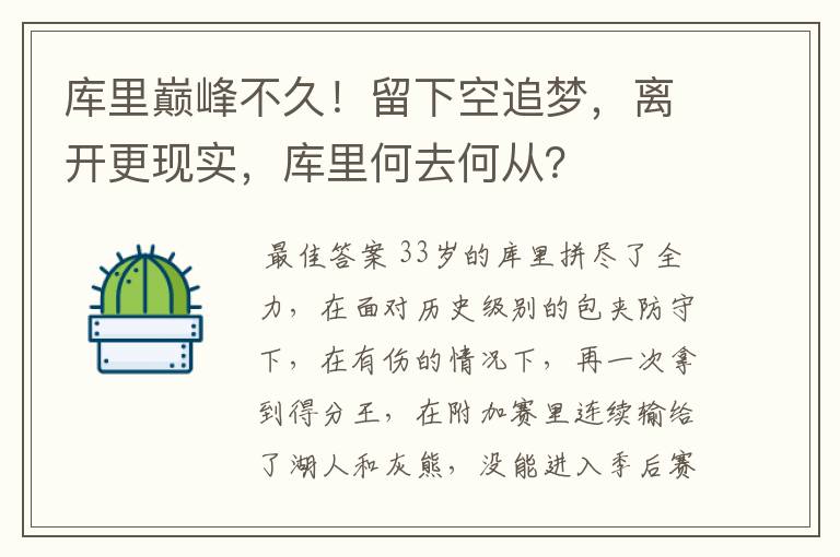 库里巅峰不久!留下空追梦,离开更现实,库里何去何从?