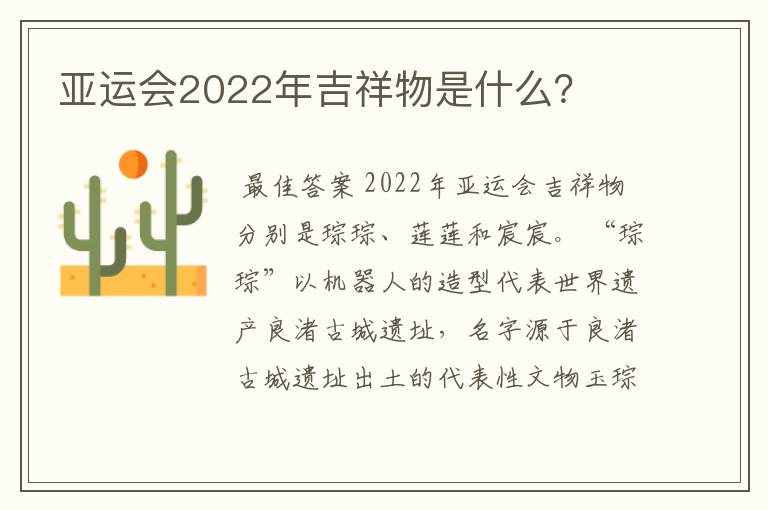 亚运会2022年吉祥物是什么?