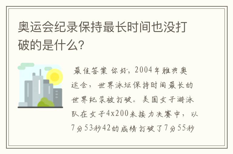 奥运会纪录保持最长时间也没打破的是什么?