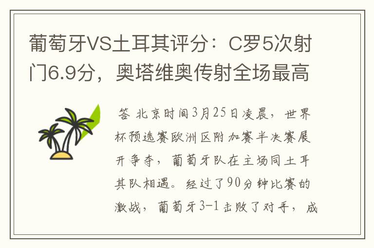 葡萄牙VS土耳其评分:C罗5次射门6.9分,奥塔维奥传射全场最高-