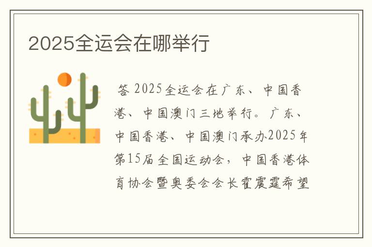 2025全运会在哪举行