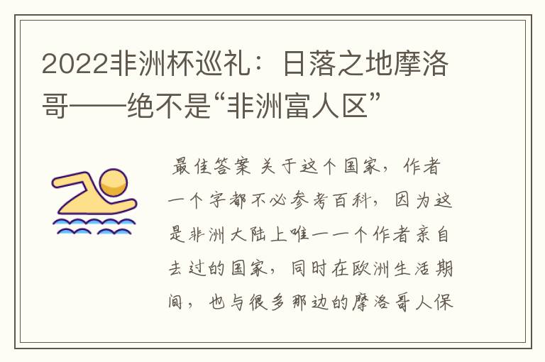 2022非洲杯巡礼:日落之地摩洛哥——绝不是“非洲富人区”
