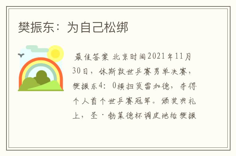 樊振东:为自己松绑