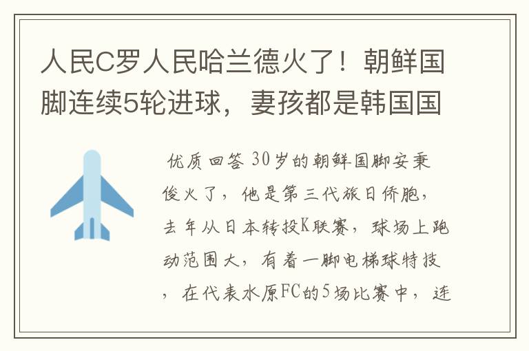 人民C罗人民哈兰德火了!朝鲜国脚连续5轮进球,妻孩都是韩国国籍